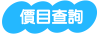 徵信社價目查詢
