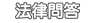 法律問答