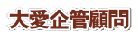 大愛企管顧問