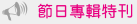 公益推廣