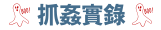 大愛徵信社抓姦實錄
