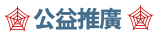 公益推廣