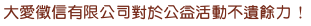 公益推廣